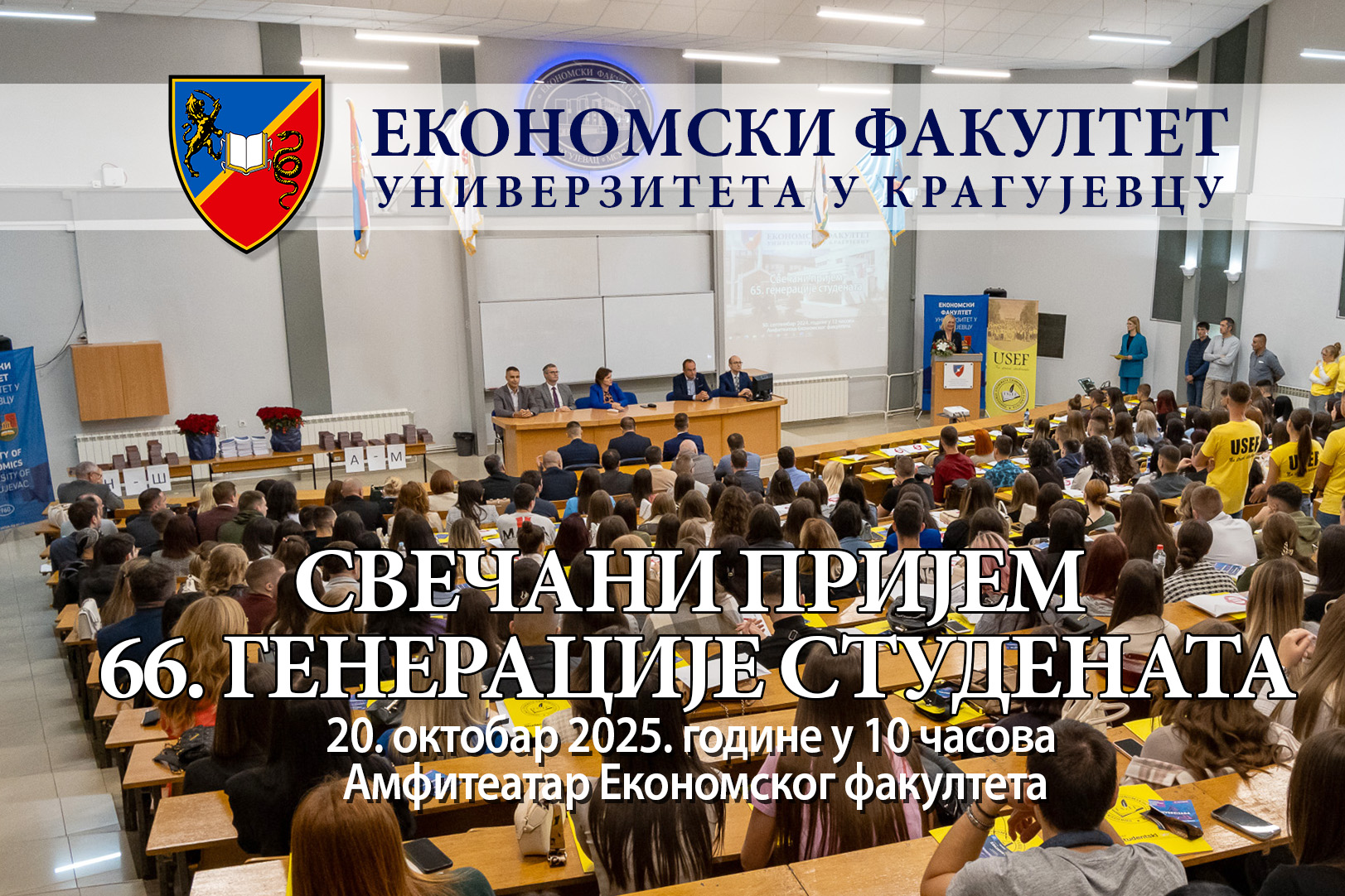 Свечани пријем 66. генерације студената Економског факултета у Крагујевцу